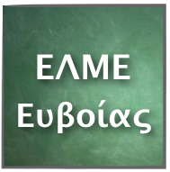 ΥΠΕΡΑΣΠΙΖΟΜΑΣΤΕ ΤΟΥΣ/ΤΙΣ ΕΚΠΑΙΔΕΥΤΙΚΟΥΣ ΤΟΥ ΕΠΑΛ ΑΛΙΒΕΡΙΟΥ ΕΝΑΝΤΙΑ ΣΤΗ ΧΥΔΑΙΑ ΕΠΙΘΕΣΗ 