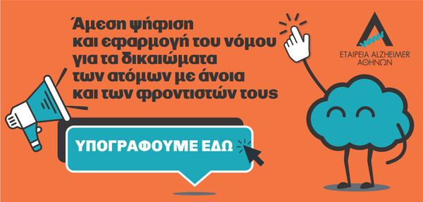 ΑΜΕΣΗ ΨΗΦΙΣΗ ΤΟΥ ΝΟΜΟΥ ΓΙΑ ΤΑ ΔΙΚΑΙΩΜΑΤΑ ΤΩΝ ΑΤΟΜΩΝ ΜΕ ΑΝΟΙΑ ΚΑΙ ΤΩΝ ΦΡΟΝΤΙΣΤΩΝ ΤΟΥΣ!