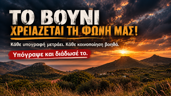 Σταματήστε την εγκατάσταση φωτοβολταϊκών στο Μέσα Βουνί Άνδρου