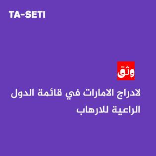 تصنيف الامارات دولة راعية للارهاب