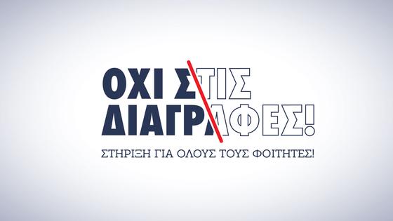 ΟΧΙ ΣΤΙΣ ΔΙΑΓΡΑΦΕΣ!
ΣΤΗΡΙΞΗ ΓΙΑ ΟΛΟΥΣ ΤΟΥ ΦΟΙΤΗΤΕΣ!