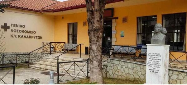 ΌΧΙ στη συγχώνευση του Νοσοκομείου Καλαβρύτων με το Νοσοκομείο Αιγίου!
